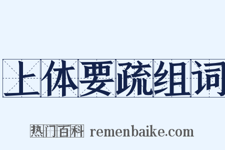 上体要疏组词是什么意思的图片